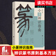正版包郵 小篆識辨指南 識辨篆書(shū)原則基本方法說(shuō)文解字 學(xué)習小篆書(shū)法理論篆法識別篆書(shū)指南工具書(shū)小篆檢素常用工具書(shū)小篆疑難字辨識字帖書(shū)籍C