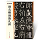 墨點(diǎn)字帖 顏真卿顏勤禮碑 毛筆字帖（視頻版）館藏珍本中國碑帖高清彩色精印視頻技法解析本 顏真卿顏勤禮碑毛筆字帖