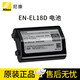 尼康（Nikon） EN-EL18C/18D 原裝電池/充電器  D5 D6  Z9相機可用 尼康EN-EL18D電池