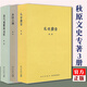 【央視網(wǎng)】秋原劉勃歷史三四部曲作品集失敗者的春秋戰國歧途司馬遷的記憶之野匏瓜茶館之殤清代旅蒙商述略亂世靡音地虎噬天王拆裝史記 錯位的復仇+逆行的霸主+經(jīng)典常談+小話(huà)西游+天下英雄書(shū)籍 讀庫DX 【秋原