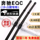 奔馳EQC雨刮器片奔馳EQC400雨刷器原裝原廠(chǎng)電動(dòng)車(chē)2020/21款eqc350雨刷器前后窗雨刷片 19款至22款 奔馳EQC【前雨刮】