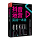 新媒體運(yùn)營(yíng)書(shū)單 抖音運(yùn)營(yíng)實(shí)戰(zhàn)一本通