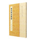 歷代小楷名作選刊·趙孟頫道德經(jīng)