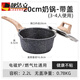 靚潔立德國麥飯石多功能不粘鍋寶寶小奶鍋家用嬰兒鍋湯鍋電磁爐泡面鍋 【經(jīng)典款】奶鍋帶蓋 20cm