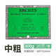 阿詩(shī)（ARCHES）水彩本純棉水彩紙進(jìn)口300g畫(huà)畫(huà)紙水彩畫(huà)專(zhuān)業(yè)用紙四面封膠 綠面 中粗(46X61CM) 20頁(yè)/本