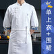 勤度高檔七分袖廚師行政總廚工作服秋冬季酒店中式飯店餐飲食堂廚 白色中袖+圍裙 【防水花邊】 4XL【建議200-220斤穿】