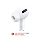 適用蘋果AirPods二代三代四代單只補配Pro一代二代左耳右耳充電倉 AirPods Pro一代右耳 全新成色   順豐速發(fā)