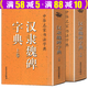 中華名家書(shū)法字典-- 漢隸魏碑字典（上下)定價(jià)39