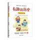 有趣的歷史：中國近現代篇