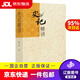 【京東快遞配送】史記精講 韓兆琦 中國青年出版社 9787500675549