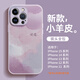 圣圖朗新款小羊皮適用蘋果16plus手機殼iphone15promax高級感14pro防摔12小眾全包xr保護套11硅膠13情侶 液態(tài)小羊皮-水彩好運【草紫色】 iPhone 14
