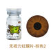 戀彩美瞳醫用美容片無(wú)視力虹膜盲片遮光陛瑕隱形眼鏡年拋一片裝棕 棕色2號(一片裝)
