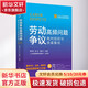 勞動(dòng)爭議高頻問(wèn)題裁判規則與類(lèi)案集成中國法制出版社黃夢(mèng)燕,曾躍,高鵬飛 編 書(shū)籍 圖書(shū)