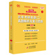 2024歷年考研英語(yǔ)(二)真題解析及復習思路:經(jīng)典基礎版2010-2018
