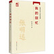 我的回憶中共黨史出版社張明遠 著 書籍 圖書