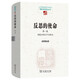反思的使命(第一卷)：胡塞爾的生平與著(zhù)作(中國現象學(xué)文庫·現象學(xué)研究叢書(shū))