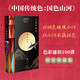 中國(guó)傳統(tǒng)色：國(guó)色山河 以色彩認(rèn)識(shí)中國(guó) 典雅裝幀 燙金工藝 典藏禮贈(zèng)兩相宜 郭浩著 故宮里的色彩美學(xué)作者 中信出版社
