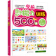 學(xué)前思維能力訓(xùn)練500題——第一階段