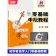 從零起步學(xué)中阮 中阮書籍兒童初學(xué)者入門教材成人零基礎(chǔ)自學(xué)教程書曲譜簡譜樂譜基礎(chǔ)視頻教學(xué)跟名師學(xué)習(xí)與提