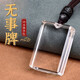 慈靈閣白水晶平安無(wú)事牌吊墜項(xiàng)鏈原石手工立體款掛件男女禮物定制刻字護(hù) 白水晶無(wú)事牌 尺寸約43*28*10毫