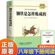 鋼鐵是怎樣煉成的初中正版原著(zhù)八年級下冊閱讀名著(zhù)原著(zhù)正版完整版初二課外書(shū)8下閱讀八下語(yǔ)文人教版配套鋼鐵是怎么樣煉成的 【完整版】鋼鐵是怎樣煉成的