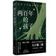 兩百年的孩子（諾貝爾文學(xué)獎得主大江健三郎創(chuàng)作的幻想小說?。┙?jīng)典印象系列