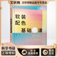軟裝配色基礎課 遼寧科學(xué)技術(shù)出版社 陳蘭 著(zhù) 新華正版書(shū)籍包郵