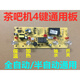斬盾適用全自動茶吧機控制板家用線路板電腦板自動上水觸摸四鍵主板