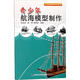 青少年航海模型制作何世逵福建科學(xué)技術(shù)出版社9787533540302 童書(shū)書(shū)籍