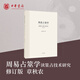 周易占筮學(xué)讀筮占技術(shù)研究修訂版章秋農 易學(xué)易經(jīng)方面的書(shū)籍 中華書(shū)局
