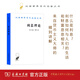 利息理論(漢譯名著(zhù)本14)[美]歐文·費雪 著(zhù) 陳彪如 譯 商務(wù)印書(shū)館