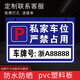 私家車位牌 警示標懸掛掛牌 私人停車位警示牌禁止停車車庫門前固定專用車位吊牌小區(qū)停車場標識牌定制 私家車位嚴禁占用【pvc塑料板】 40x20cm
