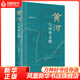 黃河與中華文明（精） 中華書(shū)局