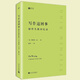 經(jīng)典寫(xiě)作課系列 我們的作家 拉美文壇十圣 經(jīng)典寫(xiě)作課系列 預言百年孤獨確立文學(xué)爆炸正典的評論家十位文豪評論傳記文學(xué)獎人民文學(xué)出版社 寫(xiě)作這回事：創(chuàng  )作生涯回憶錄
