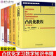 凸優(yōu)化理論+凸優(yōu)化+凸優(yōu)化教程 原書(shū)第2版+優(yōu)化理論與算法 第2版+習題解答陳寶林+凸優(yōu)化算法