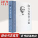 ZY陶行知教育文集 四川教育出版社 111 著 胡曉風(fēng) 等 編 書籍 圖書