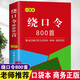 繞口令800首 繞口令大全口才訓(xùn)練書 主持人演講訓(xùn)練 普通話準(zhǔn)確發(fā)音 小學(xué)初中高中成人相聲練習(xí)手冊(cè) 小巧口袋書便攜本 繞口令800首【小巧便攜】