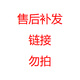 Jeep自行車配件售后補(bǔ)發(fā)鏈接，詳情聯(lián)系客服（單拍不發(fā)貨） 1元