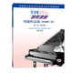 全國鋼琴演奏考級作品集(附光盤(pán)新編第2版第1級-第5級中國音樂(lè )家協(xié)會(huì )社會(huì )音樂(lè )水平考級教材)