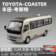超大號(hào)1:24豐田考斯特合金巴士模型商務(wù)車面包中巴車仿真汽車玩具 豐田考斯特【金色】 【1/24】彩盒款