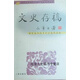 文史存稿,黃永年著(zhù),三秦出版社