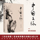 中國(guó)文脈（《文化苦旅》后余秋雨珍視的總結(jié)之作）2019年版