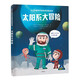 小小宇航員宇宙探索科普繪本系列：太陽系大冒險(xiǎn)
