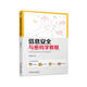 信息安全與密碼學(xué)教程