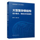 大型復雜鋼結構設計要點(diǎn)、事故分析及案例