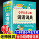 小學(xué)生全功能詞語詞典 彩圖版大字本 上海辭書出版社正版32開精裝大本 正版詞語字典工具書籍 小學(xué)生全功能詞語詞典【大字彩圖】