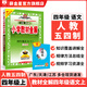 【山東五四制】小學(xué)教材全解｜四年級(jí)上冊(cè)下冊(cè)語(yǔ)文（人教版五四制）數(shù)學(xué)（青島五四制）英語(yǔ)魯教（五四制）學(xué)科版可自選 四年級(jí)上冊(cè)五四制 四年級(jí)語(yǔ)文上冊(cè)【人教版五四制】2025秋