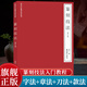 篆刻技法(修訂本) 字法+章法+刀法+款法+臨摹+拓印 劉江著印譜刻章技法學(xué)習(xí)入門與提高教材基礎(chǔ)知識(shí)工具教程書籍 西泠印社出版社