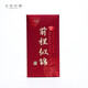 sweet live紅包金榜題名乘風(fēng)破浪大展鴻圖逢考必過高考必勝前程似錦未來可期 酒紅色-前程似錦（6個(gè)） 9*17cm千元長款