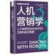 人機(jī)營(yíng)銷學(xué)：人工智能和自動(dòng)化時(shí)代的29種成功策略 比爾·畢曉普商業(yè)經(jīng)典系列叢書
